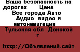 Ваша безопасность на дорогах!!! › Цена ­ 9 990 - Все города Авто » Аудио, видео и автонавигация   . Тульская обл.,Донской г.